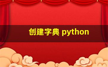 创建字典 python